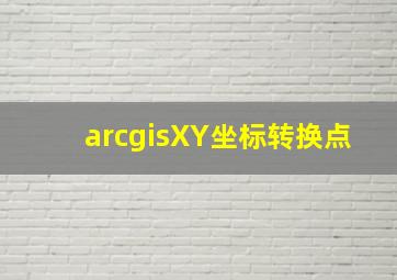 arcgisXY坐标转换点