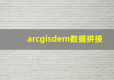 arcgisdem数据拼接