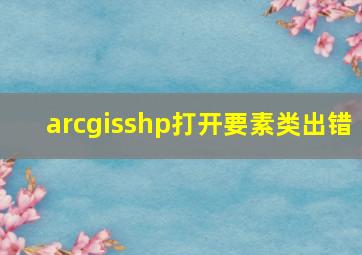 arcgisshp打开要素类出错