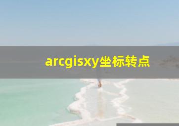 arcgisxy坐标转点