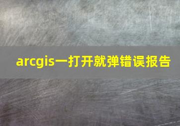 arcgis一打开就弹错误报告