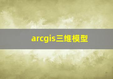 arcgis三维模型