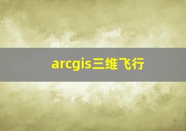 arcgis三维飞行