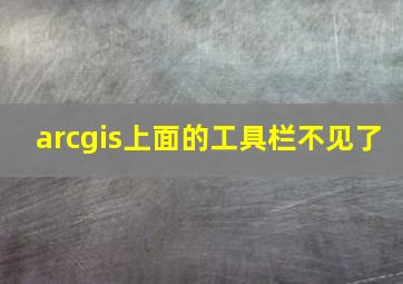 arcgis上面的工具栏不见了