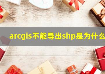 arcgis不能导出shp是为什么