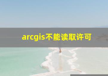 arcgis不能读取许可