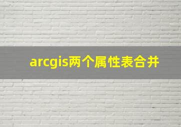 arcgis两个属性表合并