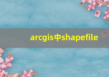 arcgis中shapefile