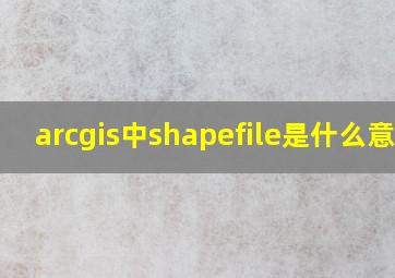 arcgis中shapefile是什么意思