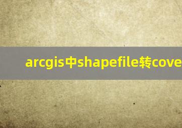 arcgis中shapefile转coverage