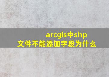 arcgis中shp文件不能添加字段为什么