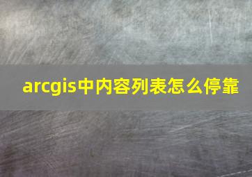 arcgis中内容列表怎么停靠