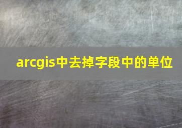 arcgis中去掉字段中的单位