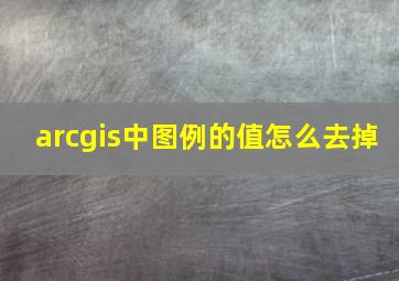 arcgis中图例的值怎么去掉