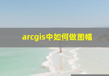 arcgis中如何做图幅