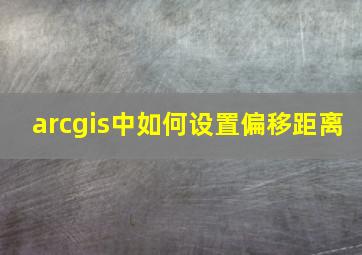 arcgis中如何设置偏移距离