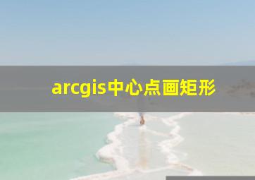 arcgis中心点画矩形