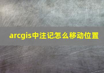 arcgis中注记怎么移动位置