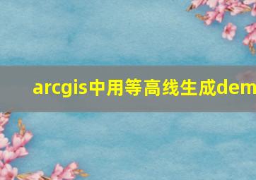 arcgis中用等高线生成dem