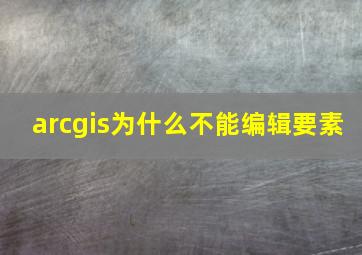 arcgis为什么不能编辑要素