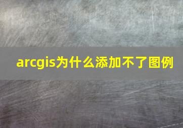 arcgis为什么添加不了图例