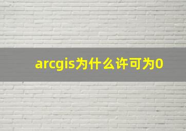 arcgis为什么许可为0