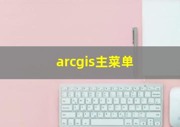 arcgis主菜单