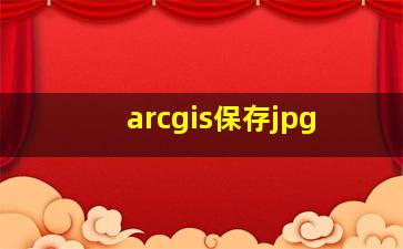 arcgis保存jpg