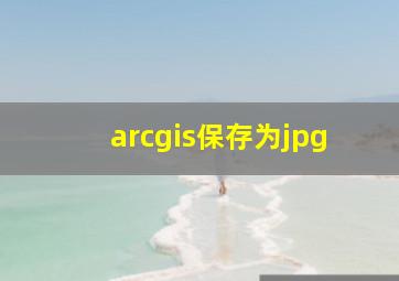 arcgis保存为jpg