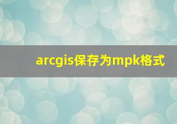 arcgis保存为mpk格式