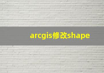 arcgis修改shape