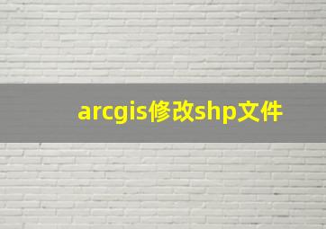 arcgis修改shp文件