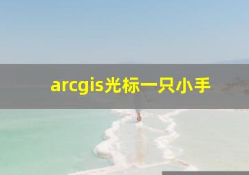 arcgis光标一只小手