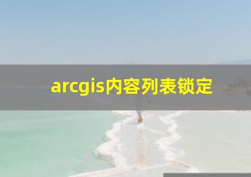 arcgis内容列表锁定