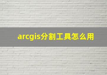 arcgis分割工具怎么用