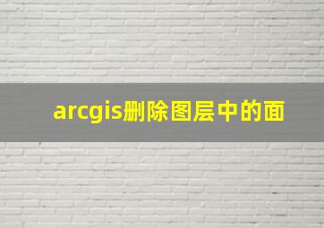 arcgis删除图层中的面