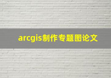 arcgis制作专题图论文