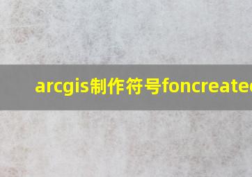 arcgis制作符号foncreateor