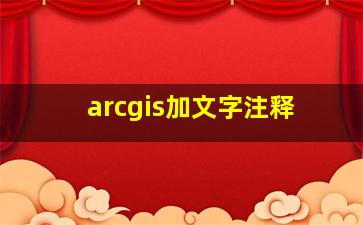 arcgis加文字注释