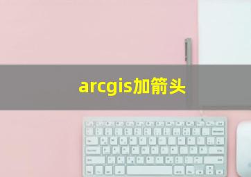 arcgis加箭头