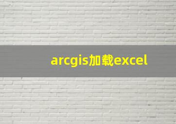 arcgis加载excel