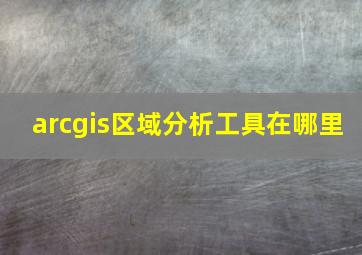 arcgis区域分析工具在哪里