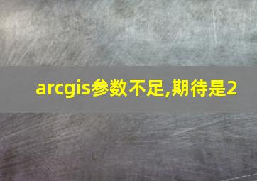 arcgis参数不足,期待是2