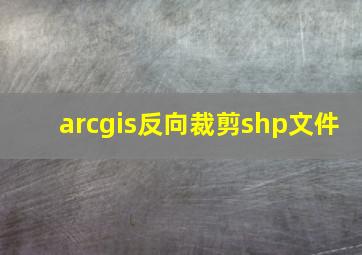 arcgis反向裁剪shp文件