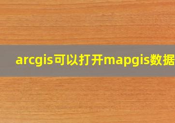 arcgis可以打开mapgis数据吗