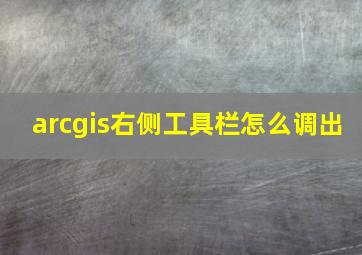 arcgis右侧工具栏怎么调出