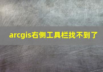 arcgis右侧工具栏找不到了