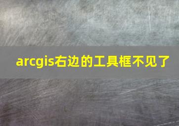 arcgis右边的工具框不见了