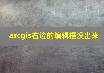 arcgis右边的编辑框没出来