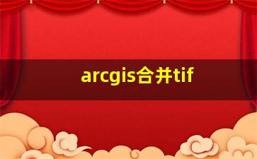 arcgis合并tif